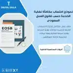 نموذج احتساب مكافأة نهاية الخدمة، يظهر مستندًا يضم جدولًا وتفاصيل حسابات مالية، وشعار "EOSB" ، يساعد في تبسيط عملية حساب مكافأة نهاية الخدمة