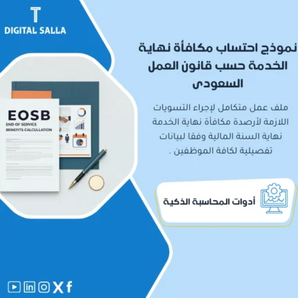 نموذج احتساب مكافأة نهاية الخدمة من DIGITAL SALLA.