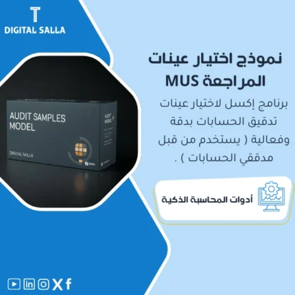 نموذج اختيار عينات المراجعة MUS من DIGITAL SALLA.