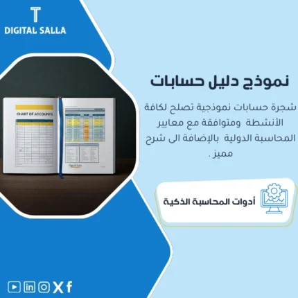 نموذج دليل حسابات من DIGITAL SALLA، شجرة حسابات نموذجية.