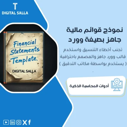 نموذج قوائم مالية جاهزة بصيغة وورد من DIGITAL SALLA.