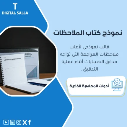 نموذج كتاب الملاحظات لمدقق الحسابات من DIGITAL SALLA.