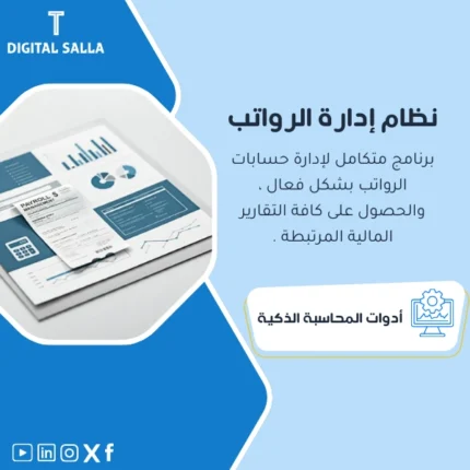 نظام إدارة الرواتب من DIGITAL SALLA، إدارة فعالة للرواتب.