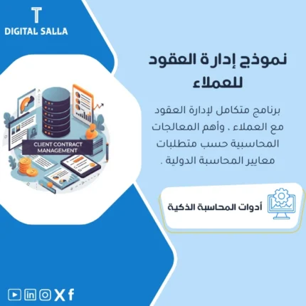 نموذج إدارة العقود من DIGITAL SALLA، إدارة العقود بفعالية.