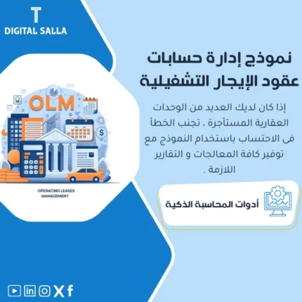 نموذج إدارة حسابات عقود الايجار من DIGITAL SALLA.