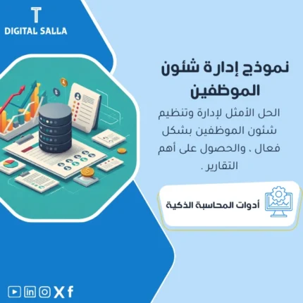 نموذج إدارة شئون الموظفين من DIGITAL SALLA، إدارة شاملة.