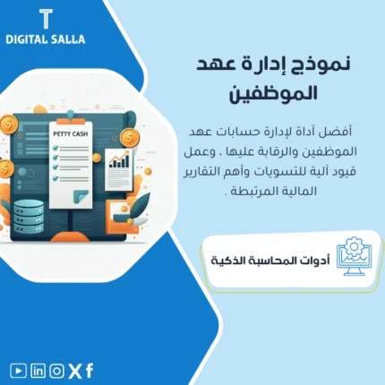 نموذج إدارة عهد الموظفين من DIGITAL SALLA، إدارة دقيقة.