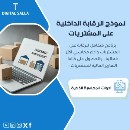 نموذج الرقابة الداخلية على المشتريات من DIGITAL SALLA لفعالية أكثر.