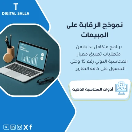 نموذج الرقابة على المبيعات من DIGITAL SALLA، تقارير وتحليلات.