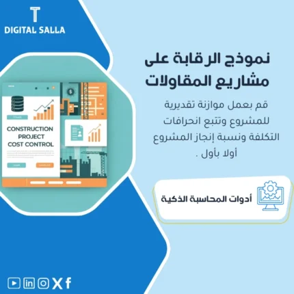 نموذج الرقابة على مشاريع المقاولات من DIGITAL SALLA.