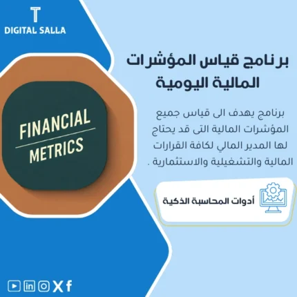 برنامج قياس المؤشرات المالية اليومية من DIGITAL SALLA.