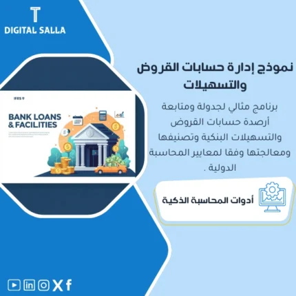 نموذج إدارة حسابات القروض من DIGITAL SALLA.