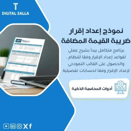 نموذج إعداد إقرار ضريبة القيمة المضافة من DIGITAL SALLA.