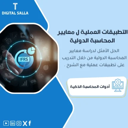 تطبيقات عملية على معايير المحاسبة الدولية من DIGITAL SALLA.