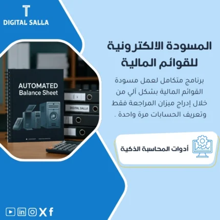 المسودة الالكترونية للقوائم المالية من DIGITAL SALLA.