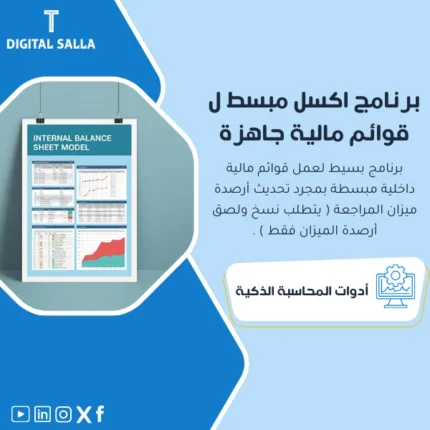 برنامج اكسل لعمل قوائم مالية جاهزة من DIGITAL SALLA.