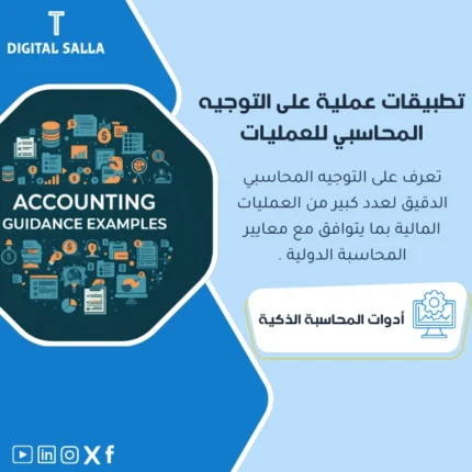 تطبيقات عملية على التوجيه المحاسبي من DIGITAL SALLA.