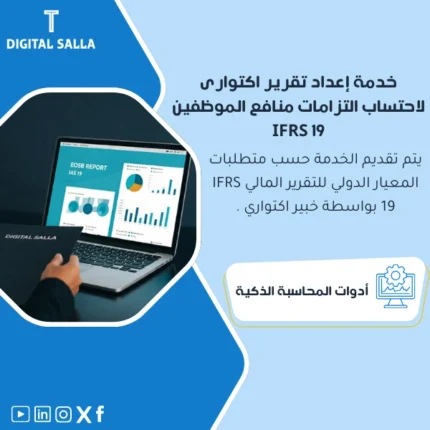 خدمة إعداد تقرير اكتواري لاحتساب التزامات منافع الموظفين IFRS 19.