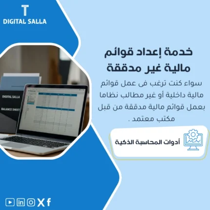 خدمة اعداد قوائم مالية غير مدققة من DIGITAL SALLA.