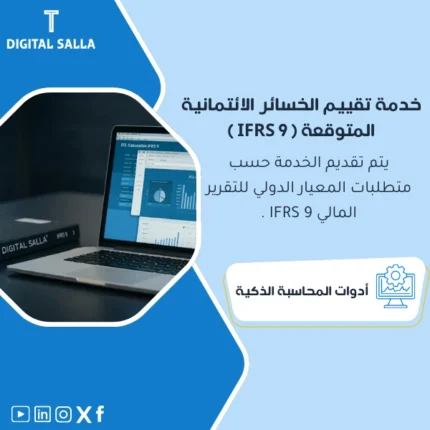 خدمة تقييم الخسائر الائتمانية المتوقعة IFRS 9 من DIGITAL SALLA.