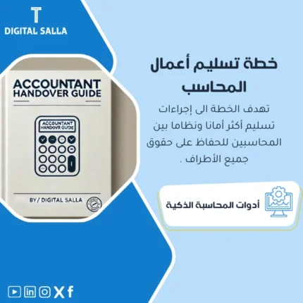 خطة تسليم أعمال المحاسب من DIGITAL SALLA.