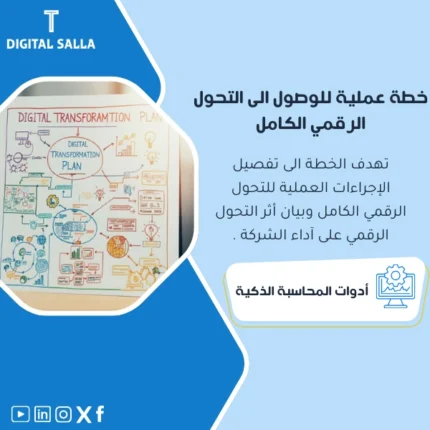 خطة عملية للوصول إلى التحول الرقمي من DIGITAL SALLA.