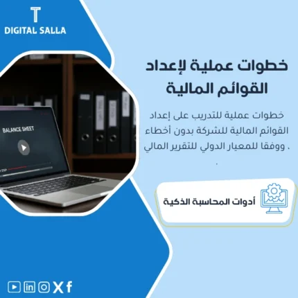 خطوات عملية لإعداد القوائم المالية من DIGITAL SALLA.