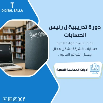 دورة تدريبية لرئيس الحسابات من DIGITAL SALLA.