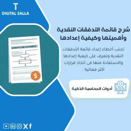 شرح قائمة التدفقات النقدية وكيفية إعدادها من DIGITAL SALLA.