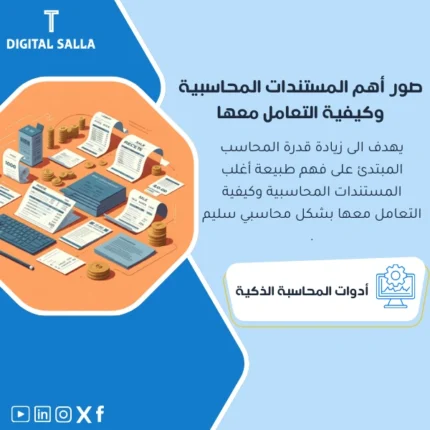 شرح لأهم المستندات المحاسبية وكيفية التعامل معها من DIGITAL SALLA.