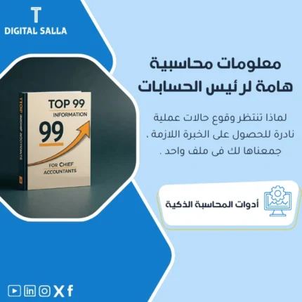 صور توضيحية تضم معلومات محاسبية هامة من DIGITAL SALLA.