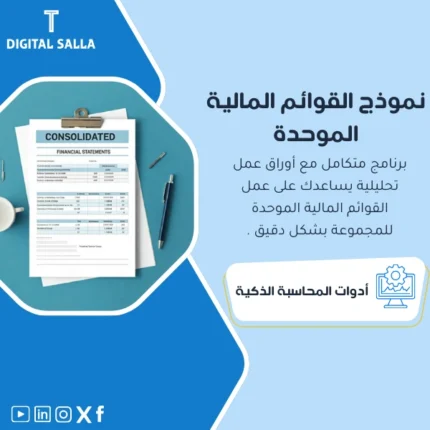 نموذج القوائم المالية الموحدة من DIGITAL SALLA.