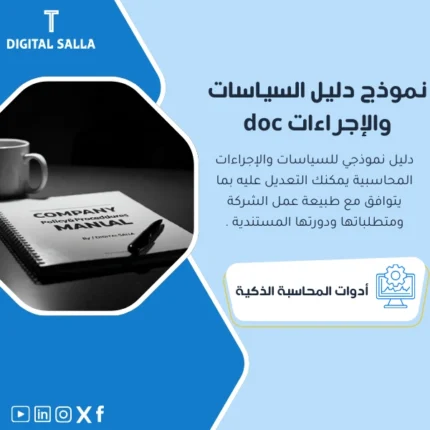 نموذج دليل السياسات والإجراءات doc من DIGITAL SALLA.