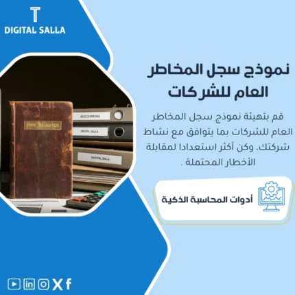 نموذج سجل المخاطر العام للشركات من DIGITAL SALLA.