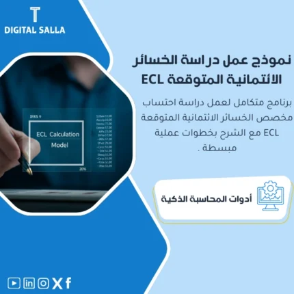 نموذج عمل دراسة الخسائر الائتمانية المتوقعة ECL من DIGITAL SALLA.