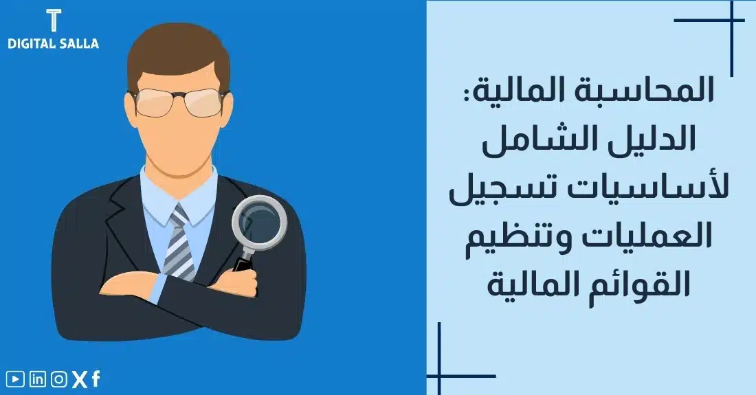 تصميم بعنوان أساسيات المحاسبة المالية مع رسم توضيحي لـثلاث قوائم مالية بجوار دفتر يومية.