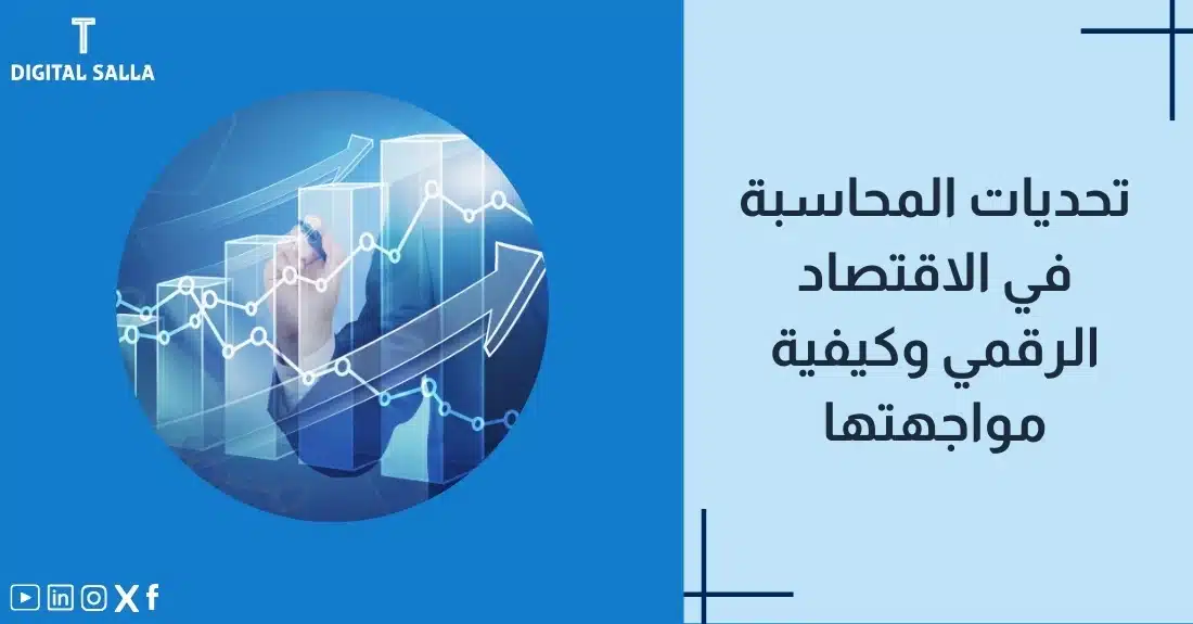 تصميم بعنوان المحاسبة في الاقتصاد الرقمي مع رسم توضيحي لـسحابة بيانات فوق فواتير رقمية.