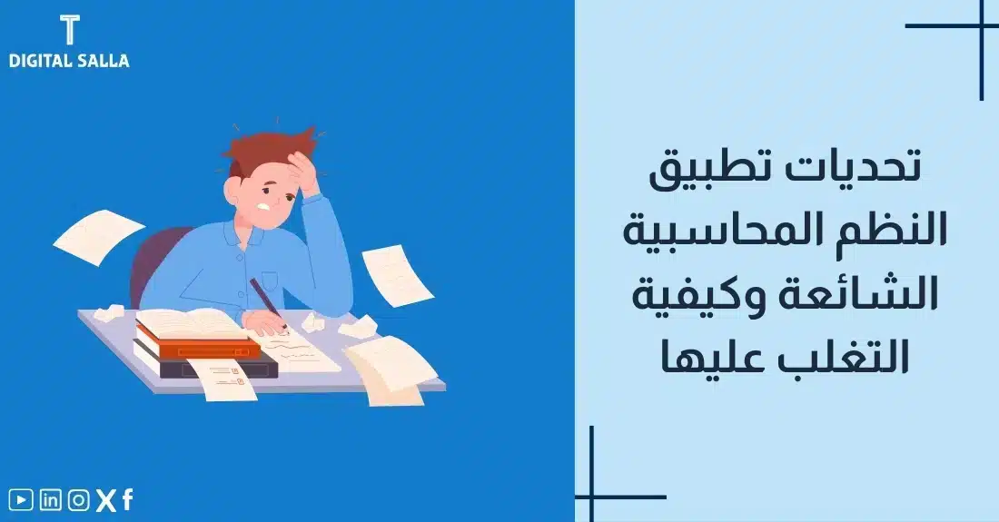 تصميم بعنوان تحديات تطبيق النظم المحاسبية مع رسم توضيحي لـعقبات على شكل مخاريط أمام شاشة نظام.