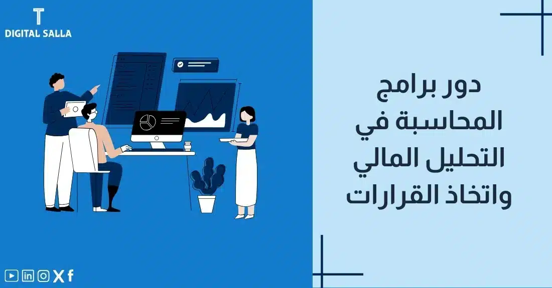 تصميم بعنوان برامج المحاسبة والتحليل المالي مع رسم توضيحي لـلوحة مؤشرات مالية على شاشة.