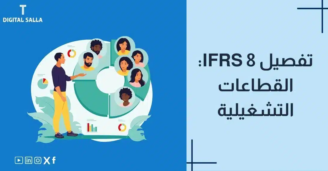 "صورة توضيحية لمقال عن معيار IFRS 8: القطاعات التشغيلية. يظهر فيها عنوان المقال، بالإضافة إلى رسم يرمز لمحتوى المقال، وهو عبارة عن شخص يشرح مخطط قطاعي لمجموعة من الأشخاص."