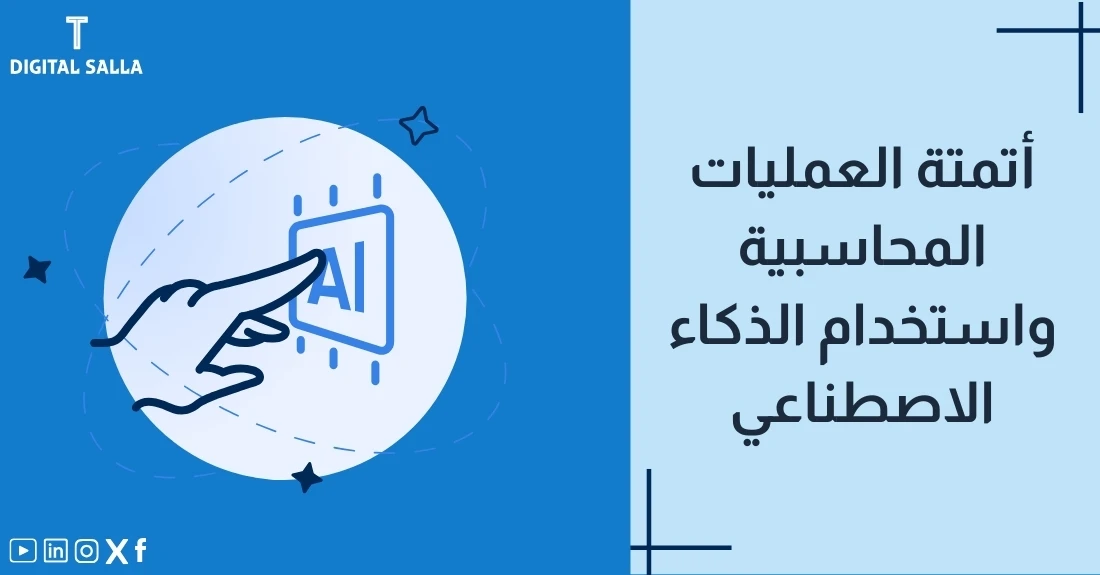 "صورة توضيحية لمقال عن أتمتة العمليات المحاسبية واستخدام الذكاء الاصطناعي. يظهر فيها عنوان المقال، بالإضافة إلى رسم يرمز لمحتوى المقال، وهو عبارة عن يد تضغط على زر لتشغيل الذكاء الاصطناعي."