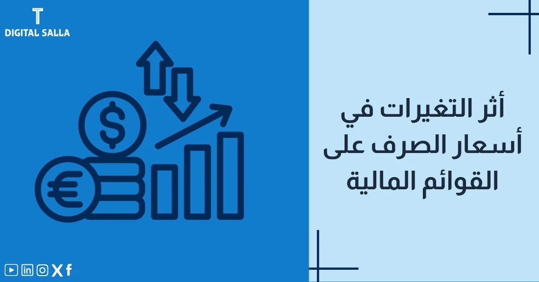 "صورة توضيحية لمقال عن أثر التغيرات في أسعار الصرف على القوائم المالية. يظهر فيها عنوان المقال، بالإضافة إلى رسم يرمز لمحتوى المقال، وهو عبارة عن عملات ورسوم بيانية مع أسهم صاعدة ونازلة."