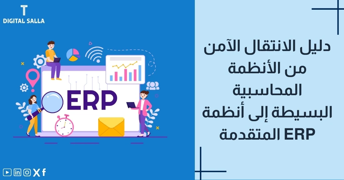 "صورة توضيحية لمقال عن دليل الانتقال الآمن من الأنظمة المحاسبية التقليدية إلى أنظمة ERP المتقدمة. يظهر فيها عنوان المقال، بالإضافة إلى رسم يرمز لمحتوى المقال، وهو عبارة عن أشخاص يعملون حول شاشة كبيرة مكتوب عليها ERP."