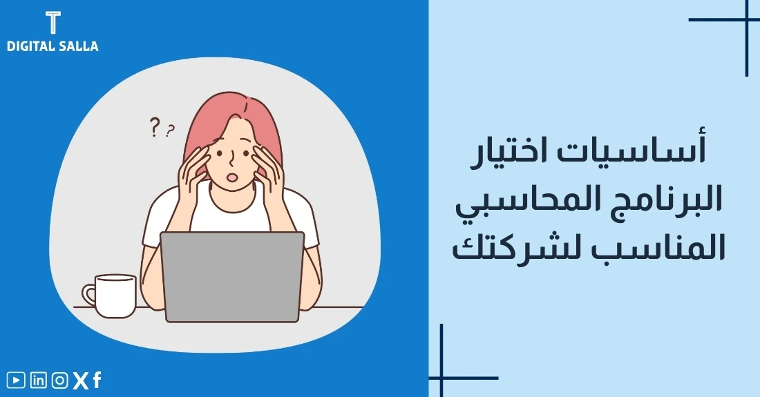 "صورة توضيحية لمقال عن أساسيات اختيار البرنامج المحاسبي المناسب لعملك. يظهر فيها عنوان المقال، بالإضافة إلى رسم يرمز لمحتوى المقال، وهو عبارة عن شخص يفكر أمام جهاز حاسوب."