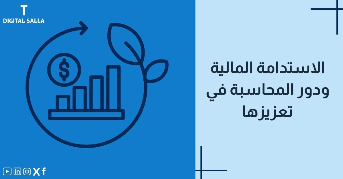 "صورة توضيحية لمقال عن الاستدامة المالية ودور المحاسبة. يظهر العنوان، ورسم لأوراق شجر تنمو من رسم بياني يرمز للنمو المالي المستدام."