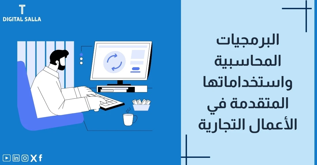 "صورة توضيحية لمقال عن البرمجيات المحاسبية واستخدامها المتقدم في الأعمال التجارية. يظهر فيها عنوان المقال، بالإضافة إلى رسم يرمز لمحتوى المقال، وهو عبارة عن محاسب يعمل على جهاز حاسوب."