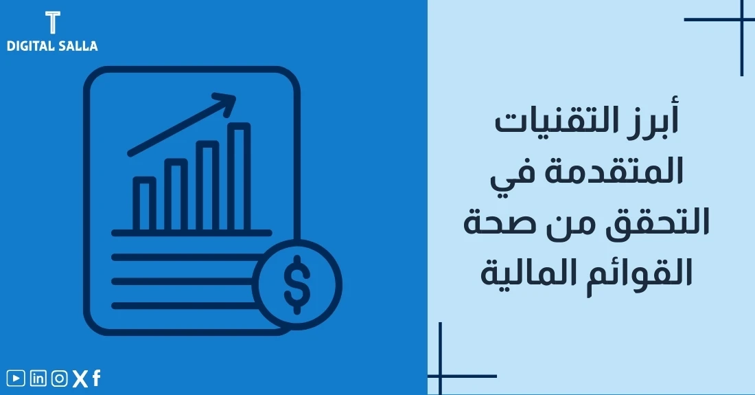 صورة مقال عن التحقق من صحة القوائم المالية تحتوي على عنوان المقال بجانب رمز جرافيكي يعبر عن البيانات المالية. الرمز عبارة عن مستند يحمل رسمًا بيانيًا تصاعديًا يرمز إلى التحليل المالي، مع رمز الدولار في الأسفل، مما يشير إلى التدقيق المالي وضمان صحة القوائم المالية.