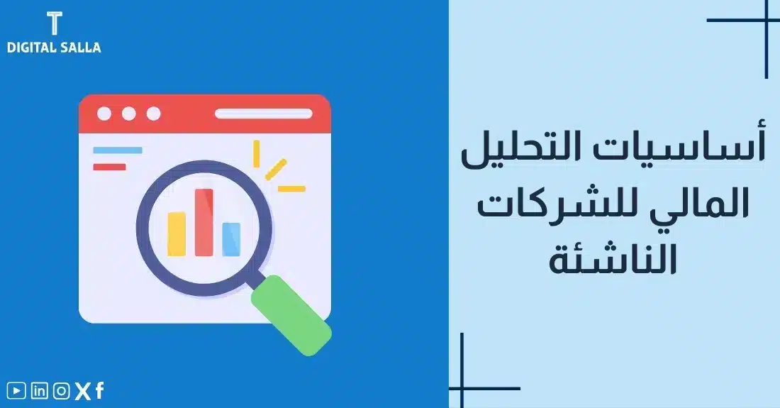 "صورة توضيحية لمقال عن أساسيات التحليل المالي للشركات الناشئة. يظهر فيها عنوان المقال، بالإضافة إلى رسم يرمز لمحتوى المقال، وهو عبارة عن صفحة ويب مع رسم بياني تتم مشاهدته باستخدام عدسة مكبرة."