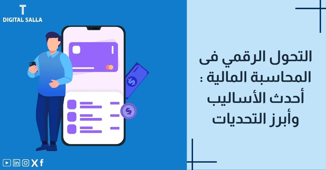 "صورة توضيحية لمقال عن التحول الرقمي في المحاسبة المالية: أحدث الأساليب وأبرز التحديات. يظهر فيها عنوان المقال، بالإضافة إلى رسم يرمز لمحتوى المقال، وهو عبارة عن شخص يستخدم هاتفه لإدارة أمواله ورؤية بطاقته الائتمانية."