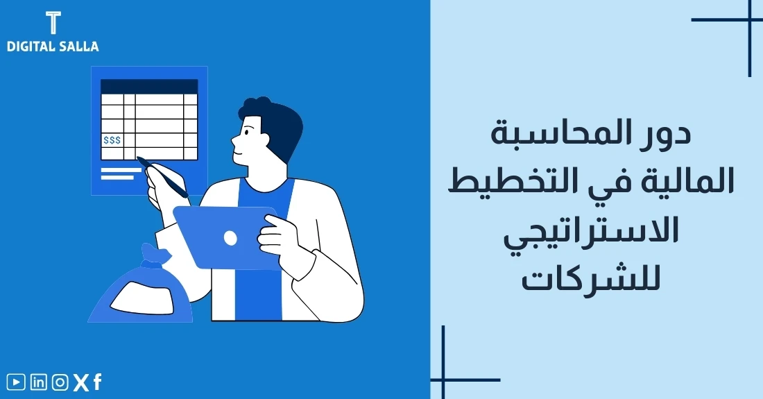 "صورة توضيحية لمقال عن دور المحاسبة المالية في التخطيط الاستراتيجي للشركات. يظهر فيها عنوان المقال، بالإضافة إلى رسم يرمز لمحتوى المقال، وهو عبارة عن محاسب يحمل قائمة مالية وجهاز لوحي."